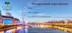 Подарочный сертификат на курсы разговорного английского Город Екатеринбург