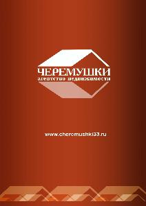 Агентство недвижимости "Черёмушки" - Город Александров logo www.jpg
